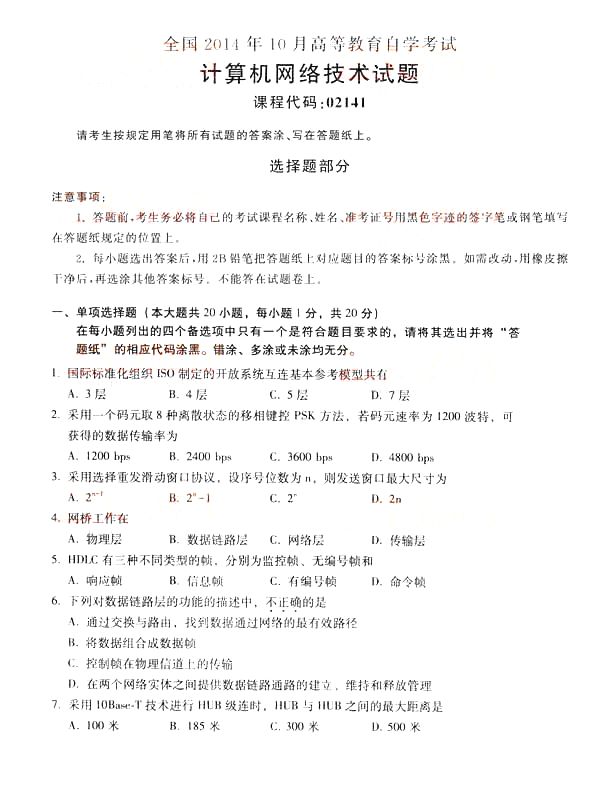 全国2014年10月自考《计算机网络技术》真题(图1) 全国2014年10月自考《计算机网络技术》真题(图1)