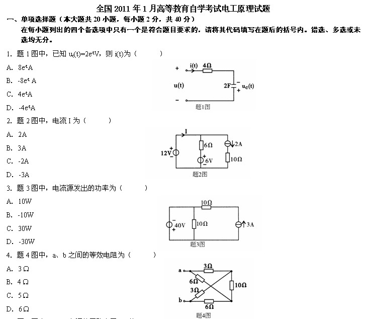 全国2011年1月高等教育自学考试电工原理试题(图1) 全国2011年1月高等教育自学考试电工原理试题(图1)