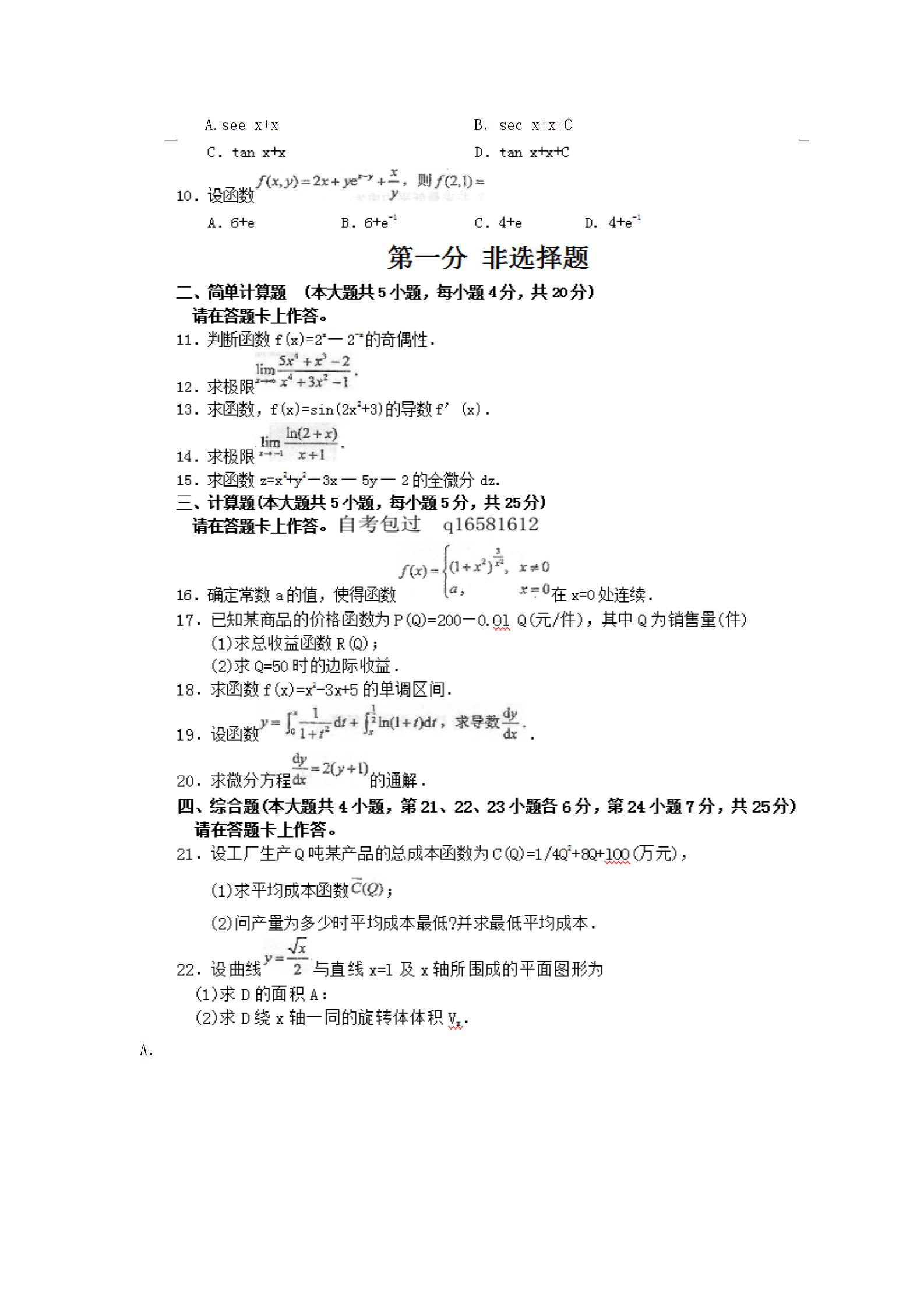 全国2015年10月自考高等数学一真题(图2) 全国2015年10月自考高等数学一真题(图2)