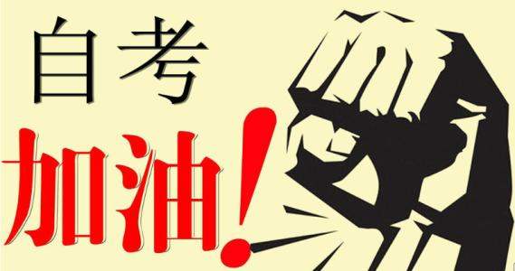 我怎样才能在自学考试中取得好成绩？(图1)