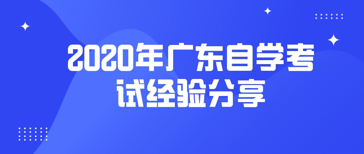 2020年湖南自学考试经验分享(图1) 2020年湖南自学考试经验分享(图1)