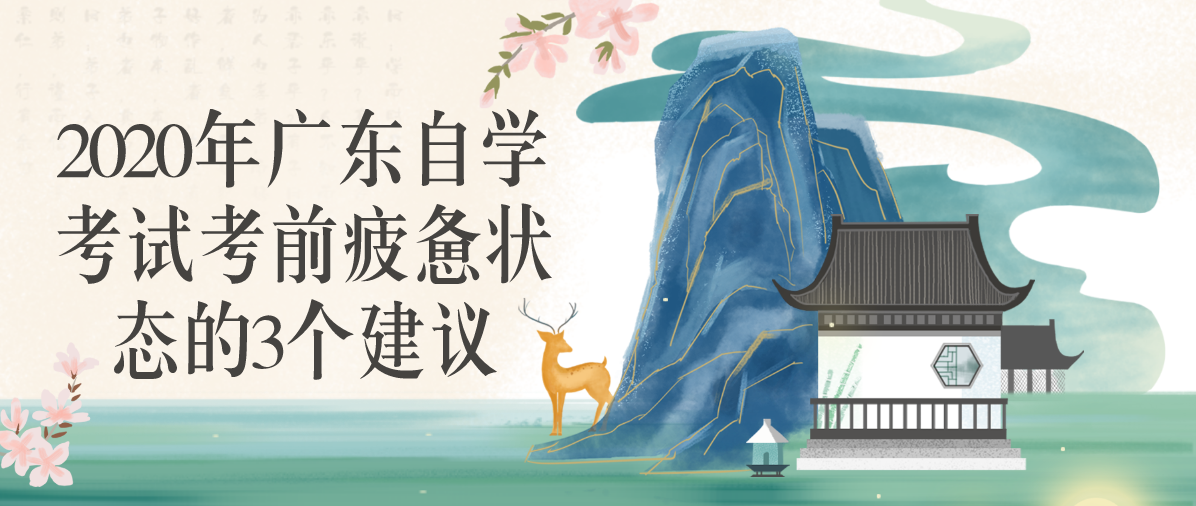 2020年湖南自学考试考前疲惫状态的3个建议(图1) 2020年湖南自学考试考前疲惫状态的3个建议(图1)