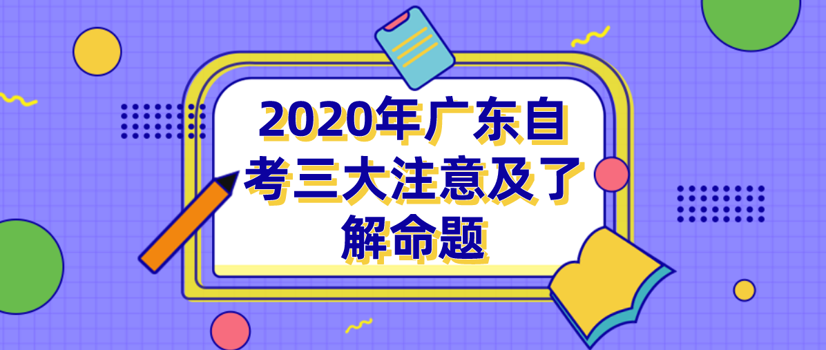2020年湖南自考三大注意及了解命题(图1)