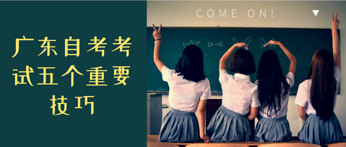 湖南自考考试五个重要技巧(图1)