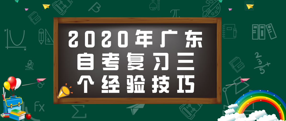 2020年湖南自考复习三个经验技巧(图1) 2020年湖南自考复习三个经验技巧(图1)