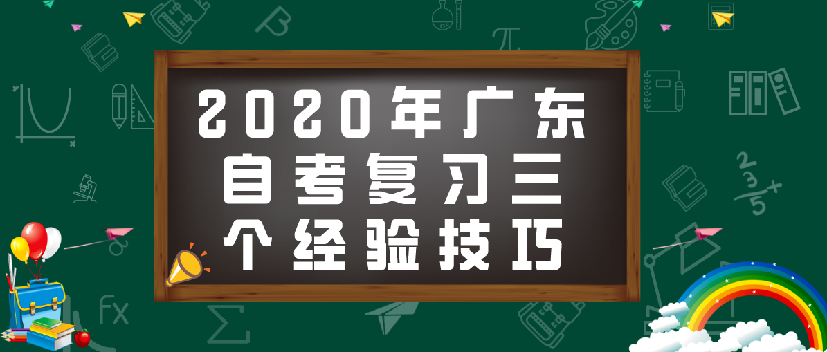 2020年湖南自考复习三个经验技巧(图1)