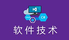 软件技术510203(专科段)自考专业信息