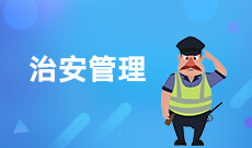 治安学030601K(本科段)自考专业信息