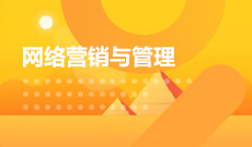 湖南自考《网络营销与管理_420201_本科》专业计划（停考时间2025年）