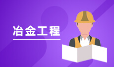 湖南自考《冶金工程_080404_本科》专业计划