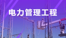 湖南自考《电气工程及其自动化_080601_本科》专业计划