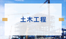 湖南自考《土木工程_081001_本科》专业计划