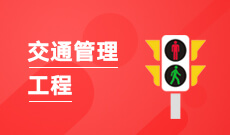 湖南自考《交通管理_120407T_本科》专业计划