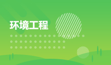 环境工程082502(本科段)自考专业信息