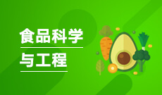 食品科学与工程082701(本科段)自考专业信息