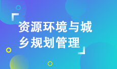 资源环境与城乡规划管理B020275(本科段)自考专业信息