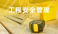 安全工程082901(本科段)自考专业信息