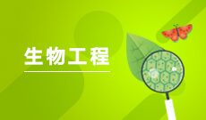 湖南自考《生物工程_083001_本科》专业计划