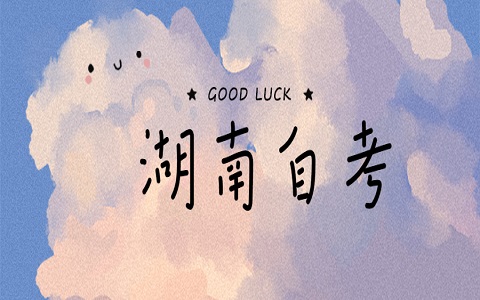 湖南自考实践考核在哪里报名?(图1) 湖南自考实践考核在哪里报名?(图1)