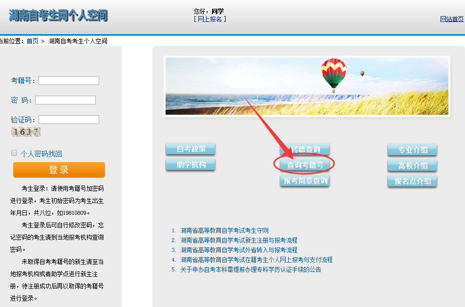 湖南自考考生考籍号忘了怎么办,要怎么找回？(图1)