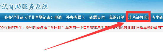 2021年4月湖南自考准考证打印入口及流程(图2)