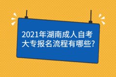 湖南2021年自考大专报名流程有哪些?