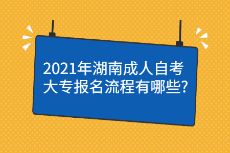 湖南2021年自考大专报名流程有哪些?(图1)