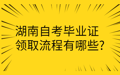 湖南自学考试毕业证领取流程有哪些?(图1)