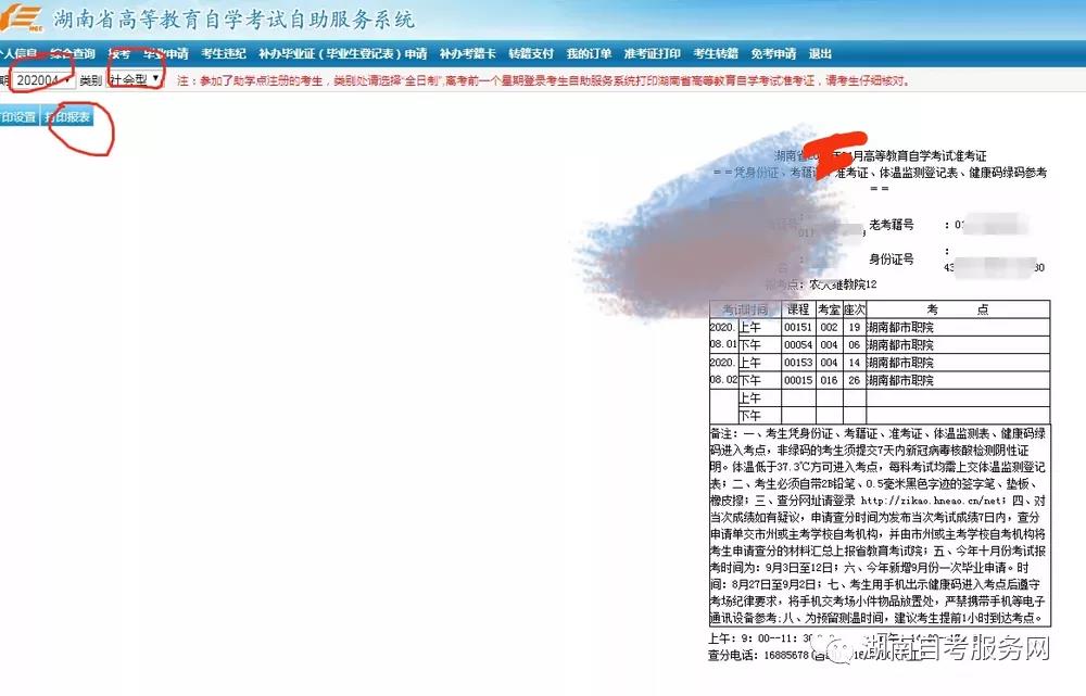 2023年湖南自考准考证打印入口及打印流程(图4)