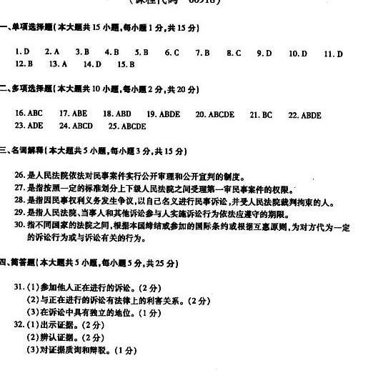 2018年湖南自考民事诉讼法原理与实务模拟试题及答案三(图1)