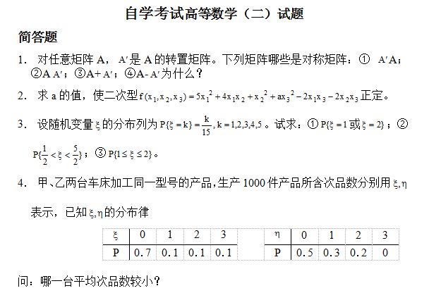 2019年自考《高等数学（二）》试题及答案(图1)