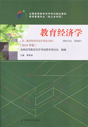 湖南自考教材教育经济学（2018年版）(图1)