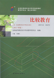 湖南自考教材比较教育(2017年版)(图1)
