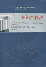 湖南自考教材知识产权法（2018年版）(图1)