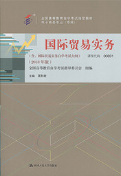 湖南自考教材国际贸易实务（2018年版）(图1)