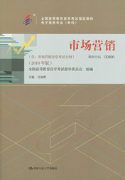 湖南自考教材市场营销（2018年版）(图1)