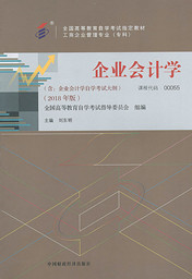 湖南自考教材企业会计学（2018年版）(图1)