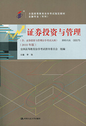 湖南自考教材证券投资与管理（2018年版）(图1)