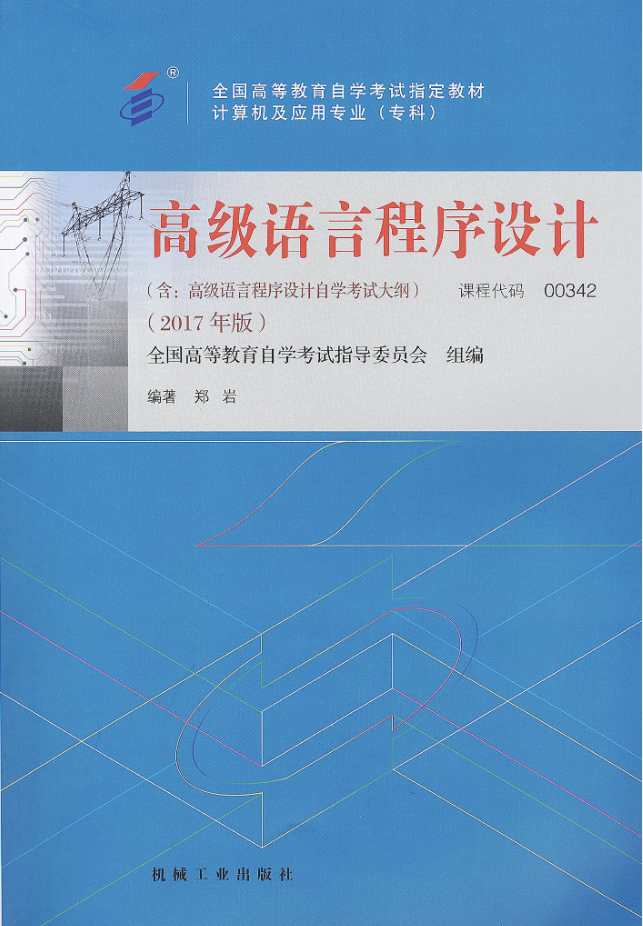 湖南自考教材高级语言程序设计（2017年版）(图1)