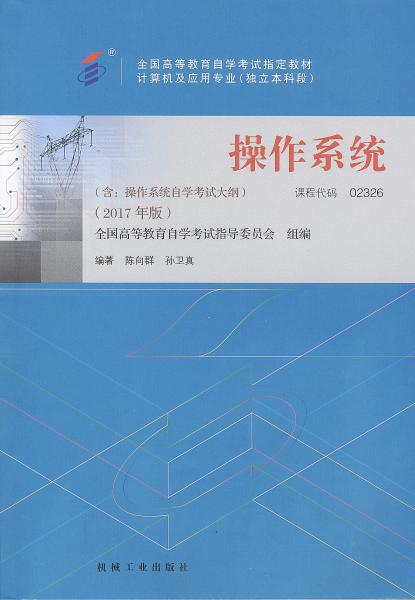 湖南自考教材操作系统(2017年版)(图1)