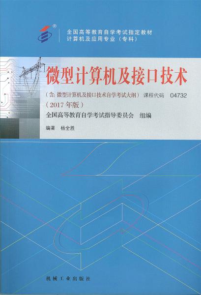 湖南自考教材微型计算机及接口技术 (2017年版)(图1)