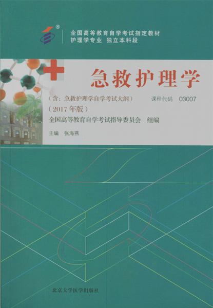 湖南自考教材急救护理学（2017年版）(图1)