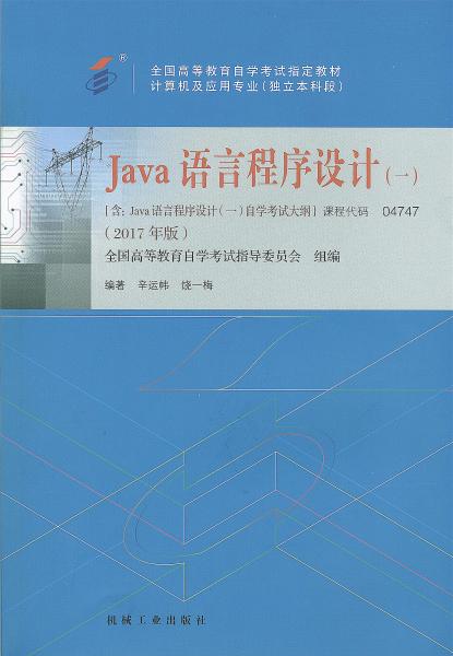 湖南自考教材java语言程序设计（2017年版）(图1)