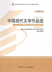 湖南自考教材中国现代文学作品选(图1)