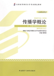 湖南自考教材传播学概论(图1)