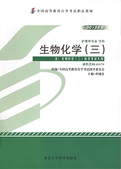 湖南自考教材生物化学（三）(图1)