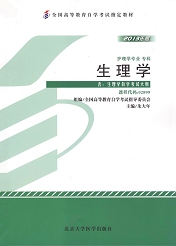 湖南自考教材生理学(图1)