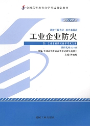 湖南自考教材工业企业防火(图1)