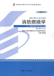 湖南自考教材消防燃烧学(图1)