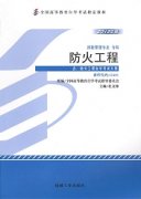 湖南自考教材防火工程